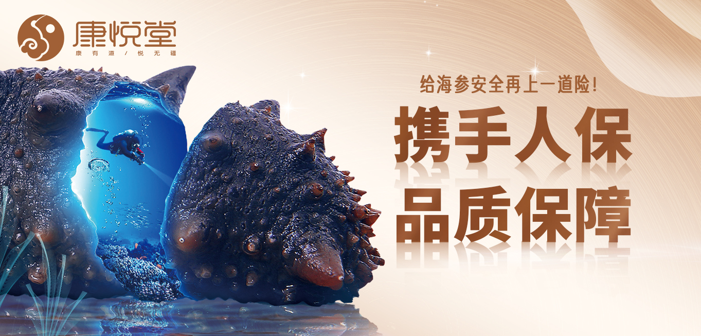 给海参安全再上一道险！康悦堂携手中国人保！