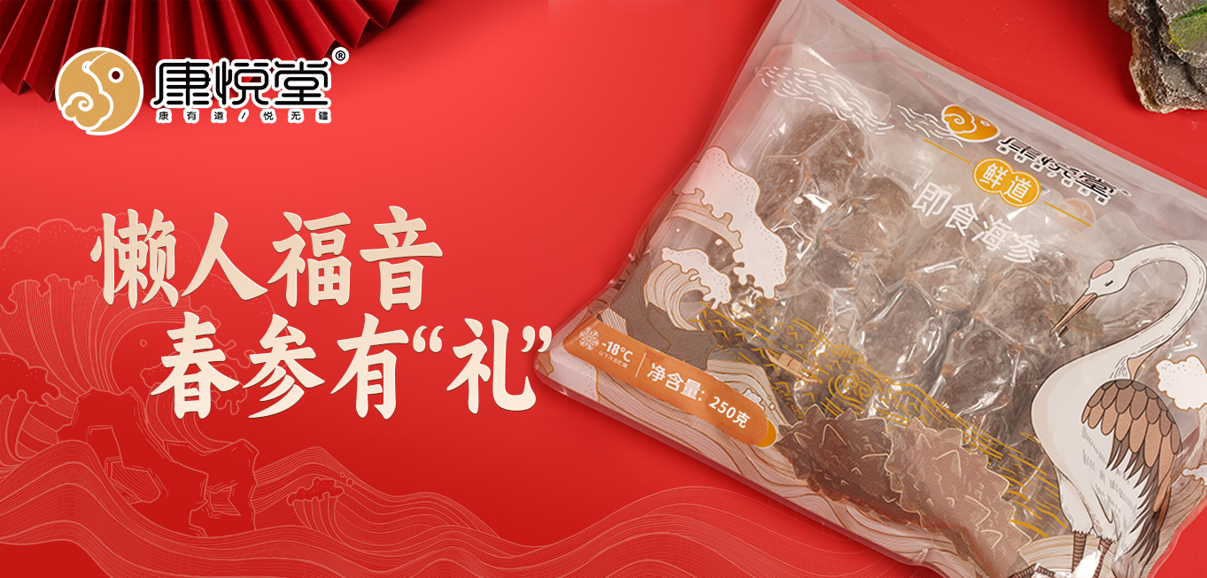 鲜道即食海参
